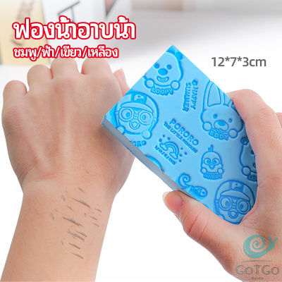 GotGo ฟองน้ำอาบน้ำ ระเบิดขี้ไคร ผลัดเซลล์ผิวที่ตายแล้ว พิมลายน่ารัก bath sponge มีสินค้าพร้อมส่ง