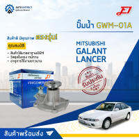 ?E1 ปั้มน้ำ GWM-01A MITSUBISHI GALANT LANCER 1600 จำนวน 1 ตัว?