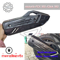 ครอบท่อ PCX 160 (2021-22)/ Click 160 ลายคาบอน(ครอบทับของเดิม)(0408)