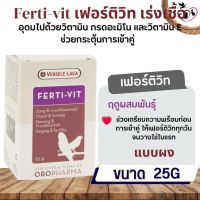 Ferti-vit 25g อาหารเสริมสำหรับนก ช่วยเร่งเชื้อ