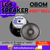 ดอกลำโพง 18 นิ้ว OBOM 18 OB-4907 โครงหล่อ ราคาต่อ/1ดอกLOB