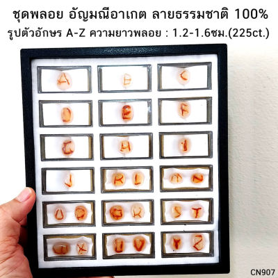 ชุดพลอยอาเกต ลายธรรมชาติ รูปตัวอักษร A-Z (225ct.) หินแท้ อัญมณีมงคล