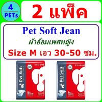 (2 Pack) Pet Soft Diaper Jean Female Size M (8 ชิ้น/แพ็ค)  ผ้าอ้อมสุนัขเพศหญิง