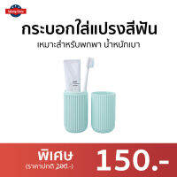 ?ขายดี? กระบอกใส่แปรงสีฟัน เหมาะสำหรับพกพา น้ำหนักเบา - กล่องใส่แปรงสีฟัน กล่องใส่แปรงสีฟันแบบพกพา ที่เก็บแปรงสีฟัน กล่องใส่แปรงสีฟันพกพา กล่องใส่แปรงสีฟันยาสีฟันพกพา กล่องแปรงสีฟัน ที่ใส่แปรงสีฟัน toothbrush case