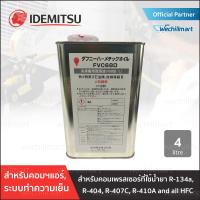 น้ำมันคอม น้ำมันคอมเพรสเซอร์ แอร์บ้าน ระบบทำความเย็น Idemitsu Daphne FVC68D ขนาด 4 ลิตร Made in Japan น้ำมันคอมแอร์บ้าน