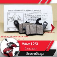 ( Promotion+++) คุ้มที่สุด ผ้าดิกส์เบรคหน้าแท้ศูนย์ Wave125i ปี2012-2017 เวฟ125i เวฟ125ปลาวาฬ ผ้าดิสเบรก ผ้าดิสเบรค ผ้าเบรกหน้า ผ้าเบรคหน้า ราคาดี ผ้า เบรค รถยนต์ ปั้ ม เบรค ชิ้น ส่วน เบรค เบรค รถยนต์