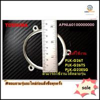 ขายอะไหล่ของแท้/ขอบยางบนกระติกน้ำร้อนโตชิบา/APNL60100000000/TOSHIBA/PLK-G26T PLK-G26TS PLK-G22ESG/หลายรุ่นเช็ดรุ่นก่อนสั่ง