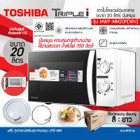 ไมโครเวฟ รุ่น TOSHIBA MWP-MM20P(WH) ขนาด 20ลิตร กำลังไฟ 700W รับประกันแมกนีตรอล 5ปี