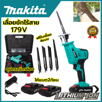 MAKITA เลื่อยไร้สาย รุ่น 179V เลื่อยชักไร้สาย งานเทียบ (AAA) แถมใบตัด ไม้ - เหล็ก