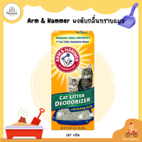 ARM &amp; Hammer Cat Litter Deodorizer ผงดับกลิ่นทรายแมว x Petsister