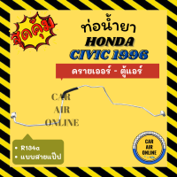 ท่อน้ำยา ท่อแอร์ ฮอนด้า ซีวิค 1996 แบบสายแป๊ป HONDA CIVIC 96 134a R134a ดรายเออร์ - ตู้แอร์ ท่อน้ำยาแอร์ สายน้ำยาแอร์ ท่อแอร์ ท่อน้ำยารถ สาย