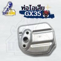 ท่อไอเสีย เครื่องตัดหญ้า 4 จังหวะ Honda GX35  อะไหล่เครื่องตัดหญ้า