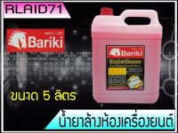 น้ำยาล้างห้องเครื่องยนต์ภายนอก เชียงกง Bariki 5ลิตร พลังม้า บาริกิ