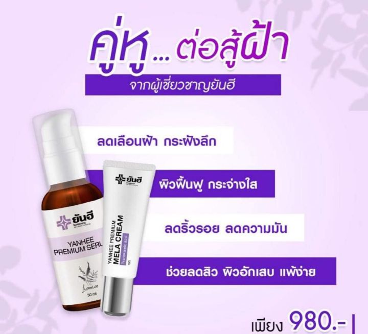 ส่งฟรีส่งด่วนใน1วัน-เซ็ตคู่2ชิ้น-ยันฮีพรีเมี่ยมเซรั่ม-ยันฮีพรีเมี่ยมเมล่าครีม-ฝ้าหาย-ฝ้าเรื้อรัง-ฝ้าเป็นมานาน-สิว-ฝ้า-กระ-ริ้วรอย