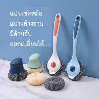 แปรงขัดหม้อ แปรงล้างจาน มีด้ามจับ ถอดเปลี่ยนได้ แปรงทำความสะอาด ขัดกระทะ