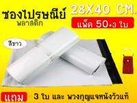 ซองไปรษณีย์พลาสติก กันน้ำ (สีขาว) (ขนาด 28x40 CM) (จำนวน 50 ใบ) ถุงแพ็กของ ถุงขนส่ง แถม3ใบและพวงกุญแจหนังวัวแท้