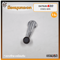 มือหมุนกระจก DATSUN 620 ปี 1972-1979 (ดัทสัน 620 / ช้างเหยียบ) ชุบโครเมี่ยม (ชิ้น)