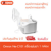 (ราคาพิเศษ 20ตัวแรก) เครื่องพ่นยา NE-C101 (ประกันศูนย์ไทย 2ปี) Omron Compressor Nebulizer เครื่องพ่นละอองยา รุ่นมาตรฐาน NE-C101