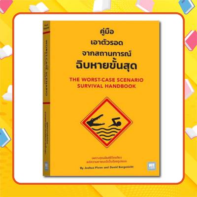 หนังสือ คู่มือเอาตัวรอดจากสถานการณ์ฉิบหายขั้นสุด