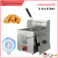 หม้อทอดแก๊ส เตาทอดแก๊ส ขนาด 6 ลิตร 1 อ่าง หม้อทอด รุ่น BS-71 เตาทอดเฟรนฟราย ทอดไก่ Deep Fryer *สินค้าพร้อมส่ง*