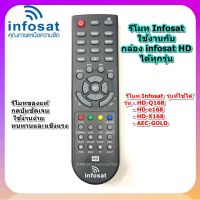 รีโมท Infosat (ใช้งานกับกล่อง infosat HD ได้ทุกรุ่น)