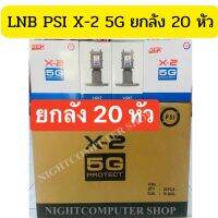 ลดล้างสต็อก ยกลัง 20 หัว PSI LNB PSI X-2 5G + ฐานสกาล่าลิง สำหรับจานตะแกรงดำ - ป้องกันสัญญาณรบกวนจากคลื่นมือถือ 5G 2 ขั้ว ต่อได้ 2 กล่อง ระบบ C-Band