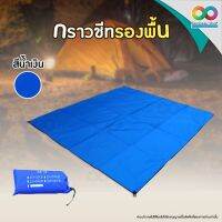 RAINBEAU ผ้ารองพื้น แผ่นปูรอง กราวชีท ground sheet แผ่นปูรองเต็นท์ แผ่นปูพื้น ใช้สำหรับรองพื้น ปกป้องเต็นท์ไม่ให้เปื้อน จำนวน 1 ชิ้น