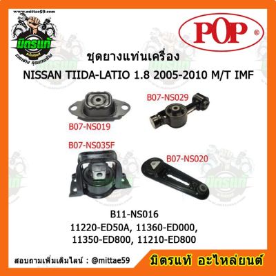 ยางแท่นเครื่อง นิสสัน ทีด้า เกียร์ธรรมดา NISSAN TIIDA-LATIO 1.8 2005-2010 M/T OIL  ชุดยางแท่นเครื่อง(ยกคัน) POP