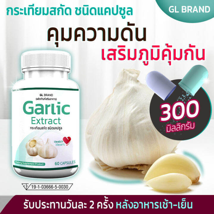 ส่งฟรี-ส่งไว-gl-garlic-กระเทียมสกัดเข้มข้นชนิดแคปซูล-1แถม1-120-แคปซูล-ดูแลระบบหัวใจและความสมดุลของร่างกาย