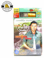 สุดคุ้มเสียบฟังได้เลย!! USB Mp3 80 เพลงลูกทุ่ง มนต์แคน