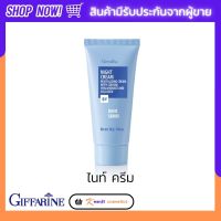 ครีมบำรุงผิวก่อนนอน ไนท์ ครีม กิฟฟารีน Night Cream Giffarine ตึงกระชับ สินค้าพร้อมส่ง