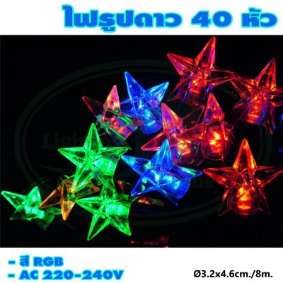 ไฟกระพริบ รูปดาว 40 หัว สี RGB (ไฟประดับ ไฟตกแต่ง ไฟคริสต์มาส) (X-07) * ยกลัง 50 ชุด *