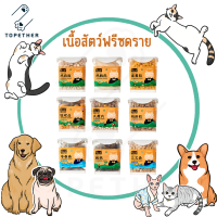 เนื้อสัตว์ฟรีซดราย สำหรับแมวและสุนัข บรรจุกล่องมีฝาล็อค น้ำหนัก 225 - 1000 กรัม