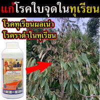 ?สูตรเข้มข้น? ยาเชื้อรา รากเน่า โคนเน่า ราดำเน่า โรคเหี่ยว โรคไฟท็อป ในทุเรียน ป้องกันทุเรียนเน่า โรคโคนเน่าในทุเรียน 1 ลิตร โคนเน่าทุเรียน ทุเรียนต้นเน่า ทุเรียนเน่าใน