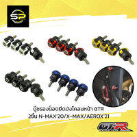 บู๊ชรองน็อตยึดบังโคลนหน้า GTR 2ชิ้น N-MAX20/X-MAX/AEROX21