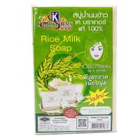 Rice Milk Soap สบู่น้ำนมข้าว สบู่อาบน้ำ ล้างหน้า สบู่หอม น้ำนมข้าว ขายดี 1แพ็ค 12ก้อน - มีเก็บปลายทาง