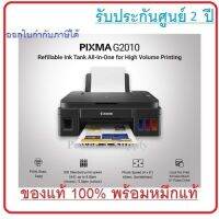 CANON G2010 Printer เครื่องปริ้นเตอร์แคนนอน ของแท้ใหม่100% จากศูนย์