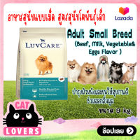 [1กระสอบ]LuvCare Adult Small breed Beef Milk, Vegetable and Eggs 9 kg/ เลิฟแคร์ สุนัขโตพันธุ์เล็ก รสเนื้อ นม ผักและไข่ ขนาด 9 กิโลกรัม