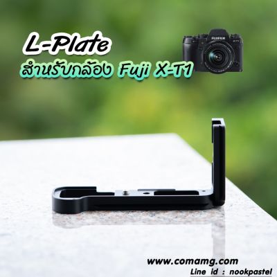 L-Plate กล้อง Fuji X-T1 สีดำ Grip L Plate