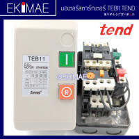 มอเตอร์สตาร์ทเตอร์ TEB11 TEND เทน แท้ 100% คุณภาพแบรด์ไต้หวัน แมกเนติกพร้อมโอเวอร์โหลดสำเร็จรูปพร้อมปุ่มกด MOTOR STARTER