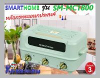 SMARTHOME รุ่น SM-MC1800 เครื่องทำอาหารอเนกประสงค์ ใช้สำหรับ ปิ้ง ย่าง และ สุกี้ ชาบู ตะแกรงย่างทำจากสแตนเลส รับประกัน 3 ปี