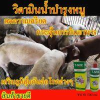 +สินค้าขายดี+ วิตามินน้ำบำรุงหมู วิตามินหมู สำหรับแม่หมู ลูกหมู หมูขุน ทุกระยะ เพิ่มแร่ธาตุและสารอาหาร เบื่ออาหาร ซึม เพิ่มน้ำหนักตัว ระบบต่างๆ หมู วิตามินหมู วิตามินผสมน้ำ ขนาด 500 ml มีเก็บเงินปลายทาง แร่ธาตุพริมิกซ์ วิตามินน้ำบำรุงสุกร วิตามินสุกร