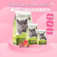 Eater Chics อาหารแมวอีทเตอร์ ชีคส์ โฮลิสติก Holistic Grainfree [มีให้เลือก 3 ขนาด]