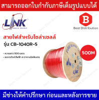 LINK สายไฟโซล่าเซลล์ PV 4.0 SQ. MM. รุ่น CB-1040R-5 ยาว 500 ม. สีแดง