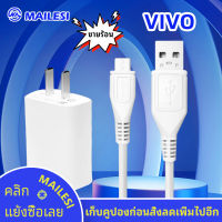 MAILESI ชุดชาร์จVivo หัวชาร์จvivo สายชาร์จMicro vivo ชาร์จเร็ว 5V-2A วีโว่ รุ่น V7,V9,V11,Y11,Y12,Y15,Y17,Y91,Y1S,Y93,Y95