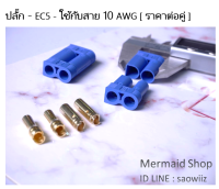 ปลั๊ก ข้อต่อ EC5 ใช้กับสาย 10awg , 6sq.mm  120A [1คู่]