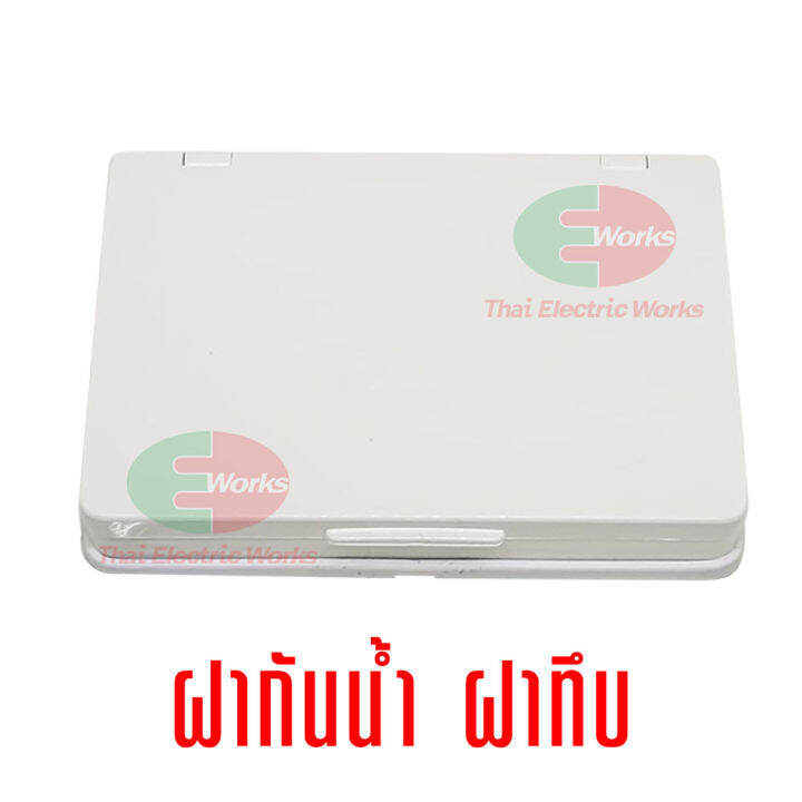 nasaki-ฝา-กันน้ำ-ทึบ-3-ช่อง-หน้ากาก-รุ่นใหม่-เก่า-แบบเปิดด้านหน้า-3-5x5-นิ้ว-พร้อมอุปกรณ์ยึด-nasaki-นาซากิ