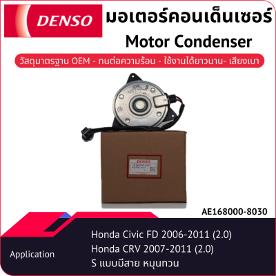 มอเตอร์คอนเด็นเซอร์เด็นโซ่ AE168000-80304D Honda Civic FD 2.0 2006-2011 Honda CRV 2.0 2007-2011 หมุนทวน