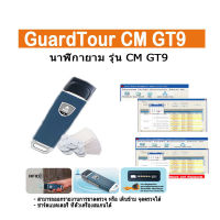 นาฬิกายาม HIP รุ่น GT9 (Guard Tour System) เครื่องสแกนมอส พร้อมบัตร เจ้าหน้าที และ จุดตรวจ 10 จุด