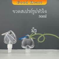 ขวดสเปรย์รูปหัวใจ พร้อมตะขอเกียว สะดวกพกพา  Heart shaped spray bottle